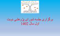 جلسه شورای پژوهشی مرکز جهت بررسی طرح های تحقیقاتی جدید با حضور اساتید و پژوهشگران پژوهشکده ایمونولوژی و بیماری های عفونی در تاریخ 15 فروردین ماه 1402 برگزار گردید.